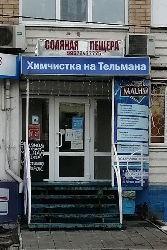 В соляной пещере химчистка.