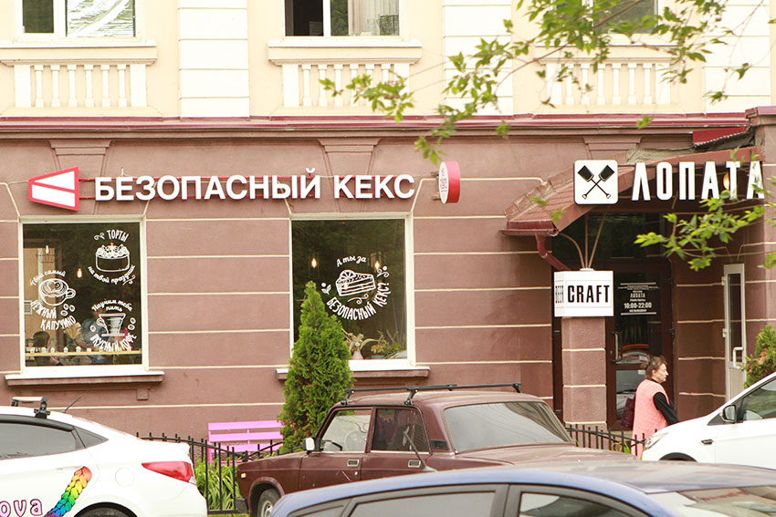 Безопасный кекс лопата.