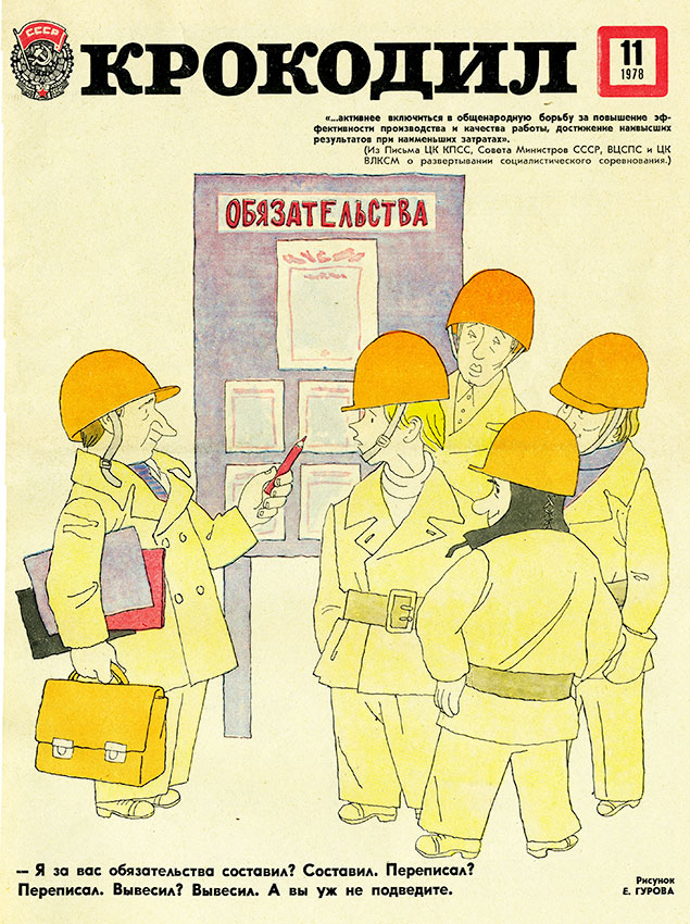 Крокодил №11 1978 года