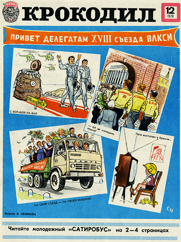Крокодил №12 1978 года Крокодил №12 1978 года