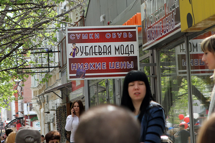 Рублевая мода дешевый продукт.