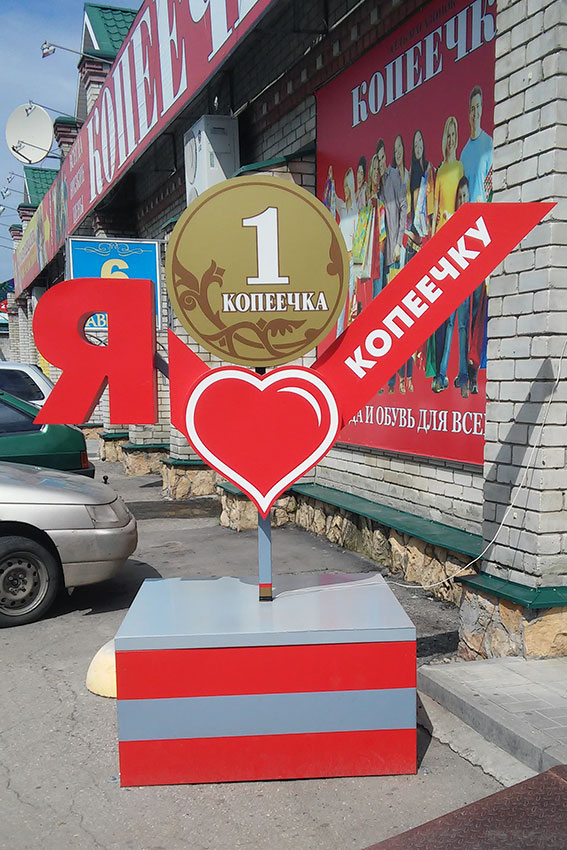 Полюби копейку Полюби копейку