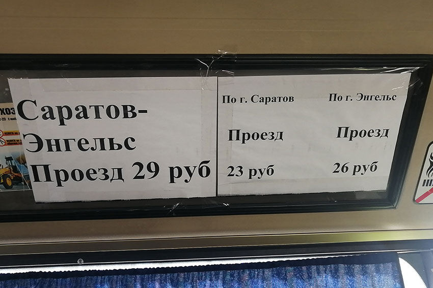 За то почему то по городу Саратова поездка на автобусе дешевле....