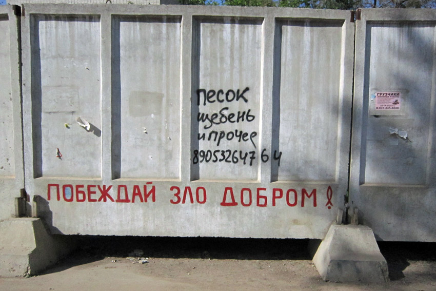 Рецепт победы: песок, щебень...