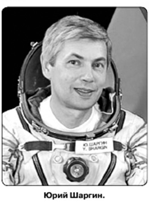 Юрий Шаргин совершил свой полёт в составе 10-й экспедиции...