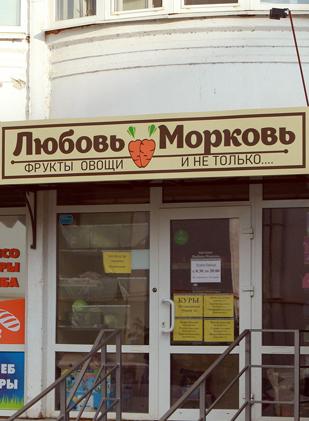 Любовь с морковью!