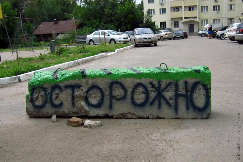 Тут опасно?