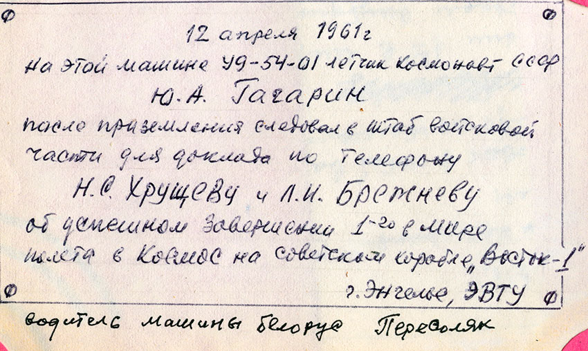 Надпись на машине "Победа" Д. Смилевца на которой ездил Ю....