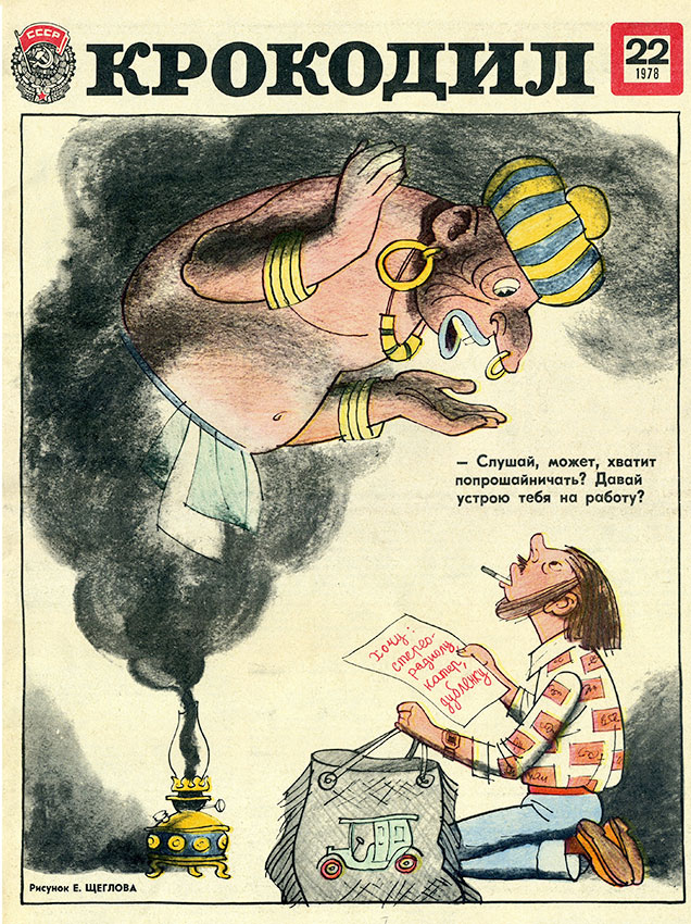  Крокодил №22 1978 года