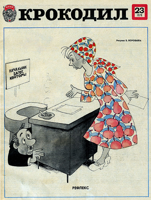  Крокодил №23 1978