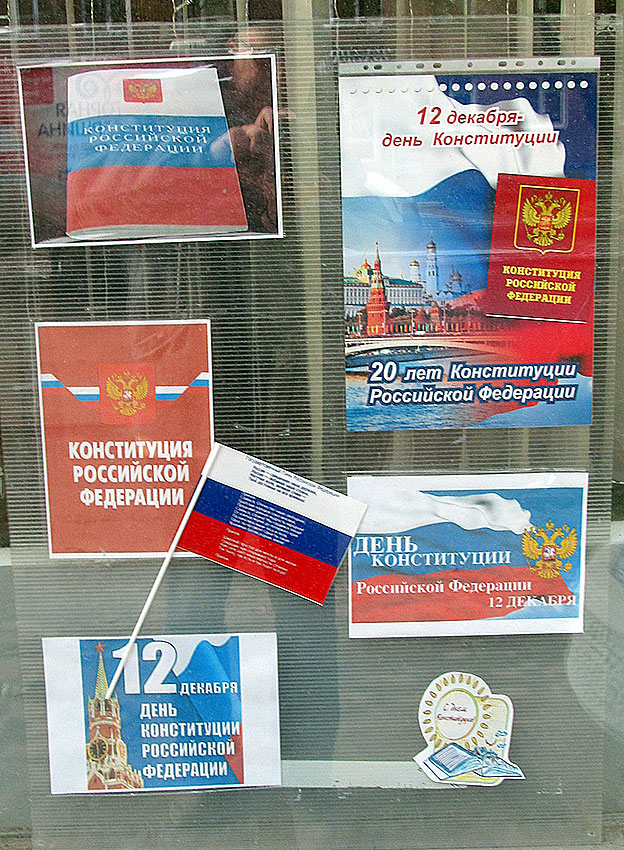  День Конституции России