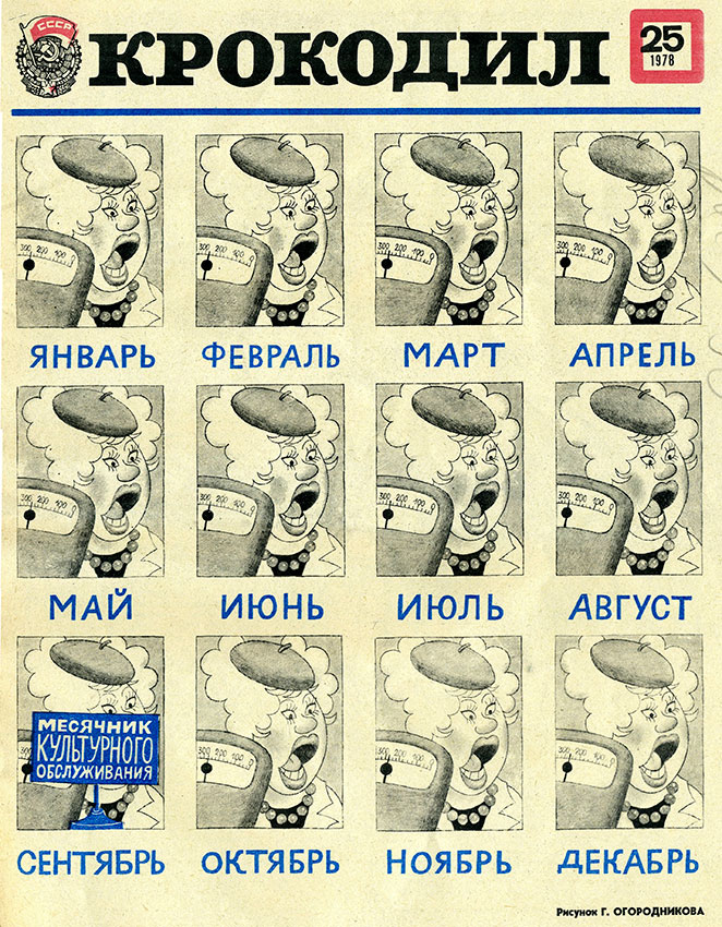  Крокодил №25 1978 года