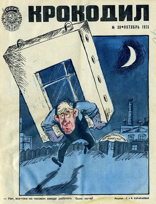 Крокодил №30 1975 года