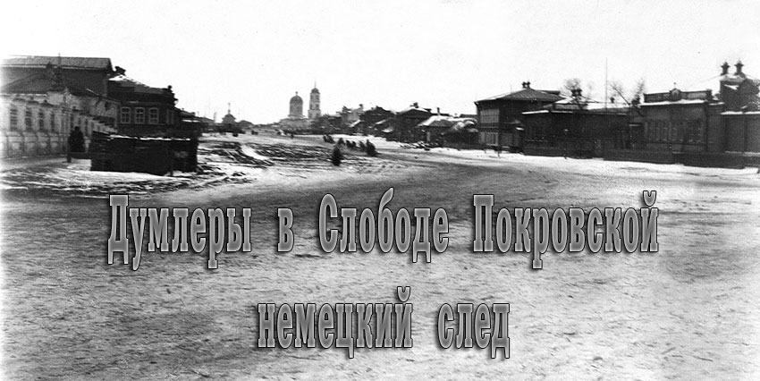 Думлеры в Слободе Покровской Думлеры в Слободе Покровской