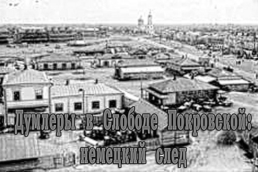 Думлеры в Слободе Покровской II Думлеры в Слободе Покровской II