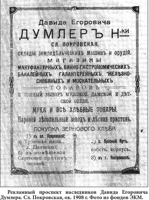 СЕМЕЙСТВО ДАВИДА ЕГОРОВИЧА ДУМЛЕРА 

Давид Егорович Дум-лер…...