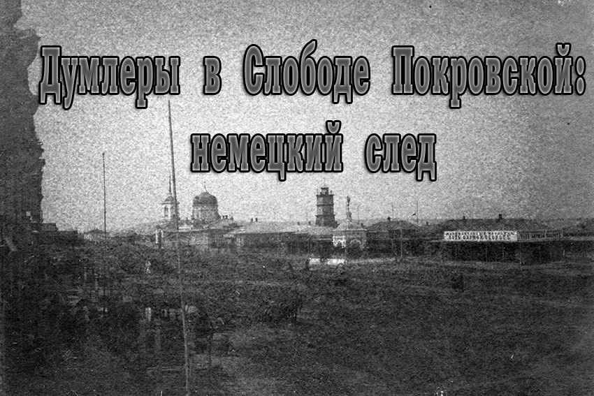Думлеры в Слободе Покровской III Думлеры в Слободе Покровской III