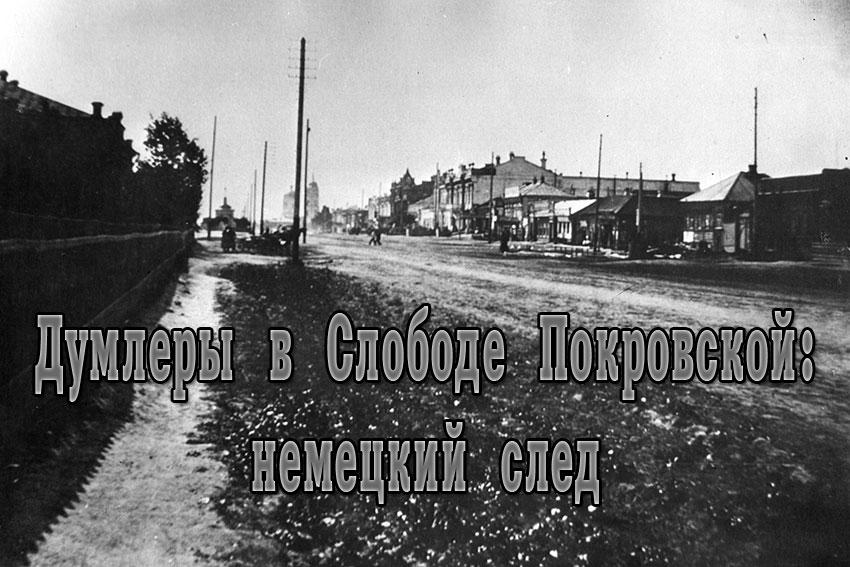 Думлеры в Слободе Покровской IV Думлеры в Слободе Покровской IV
