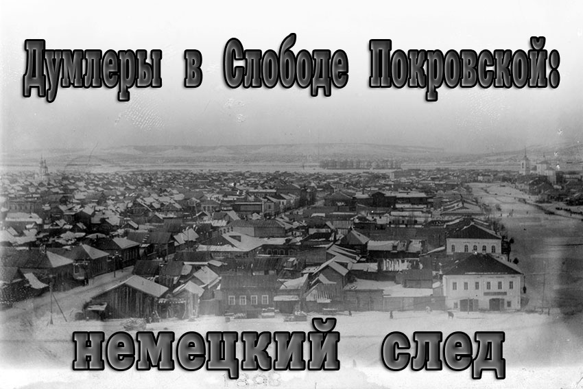 Думлеры в Слободе Покровской: немецкий след V Думлеры в Слободе Покровской: немецкий след V