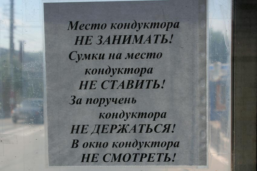 Кондукторские предупреждения!