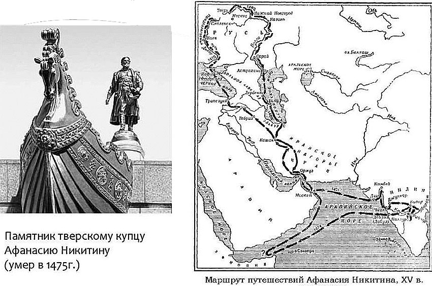 1466 год — тверской купец Афанасий Никитин спустился вниз...