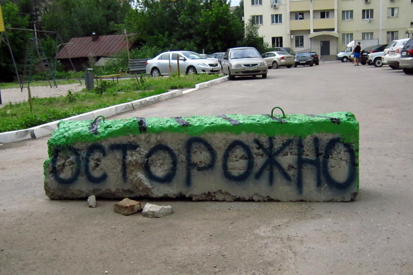 Нужно быть осторожно!