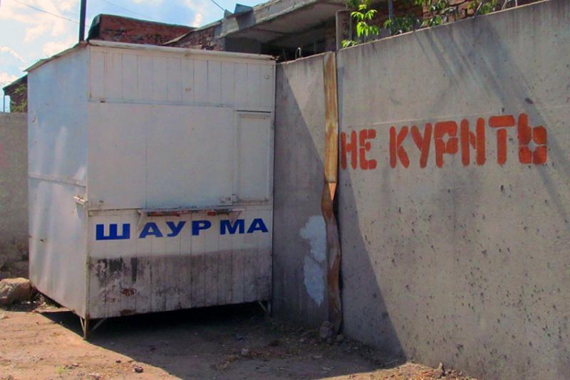 Шаурму не курить!