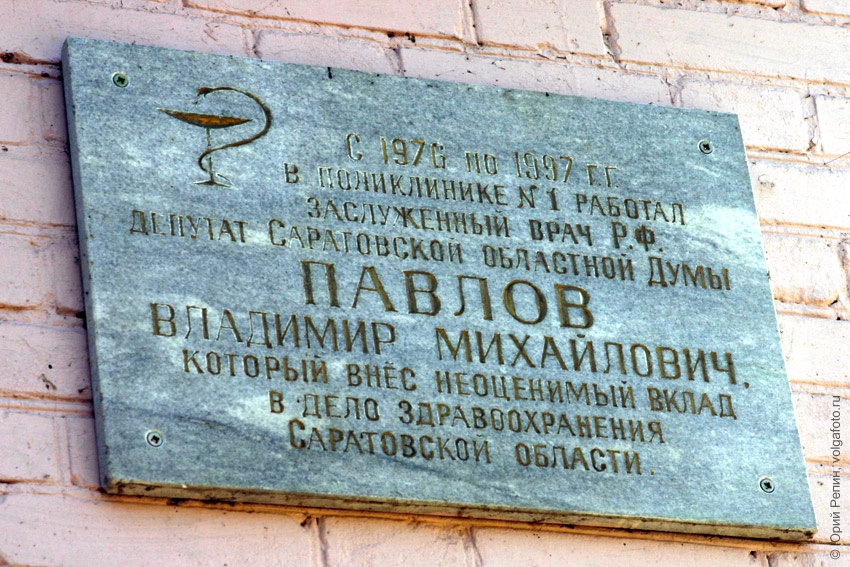 Памятная доска заведующего поликлиники Владимирова Михайловича...