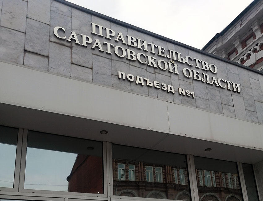 Саратовская область подошла с госдолгом в 62 с половиной млрд рублей