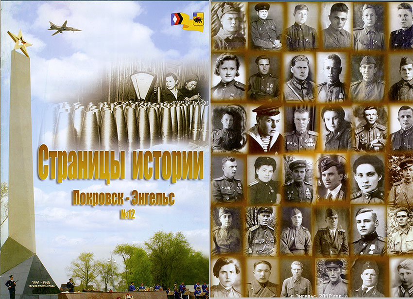  Страницы истории Покровск - Энгельс №12