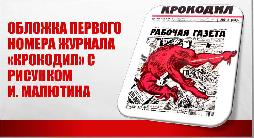День рождения журнала «Крокодил»