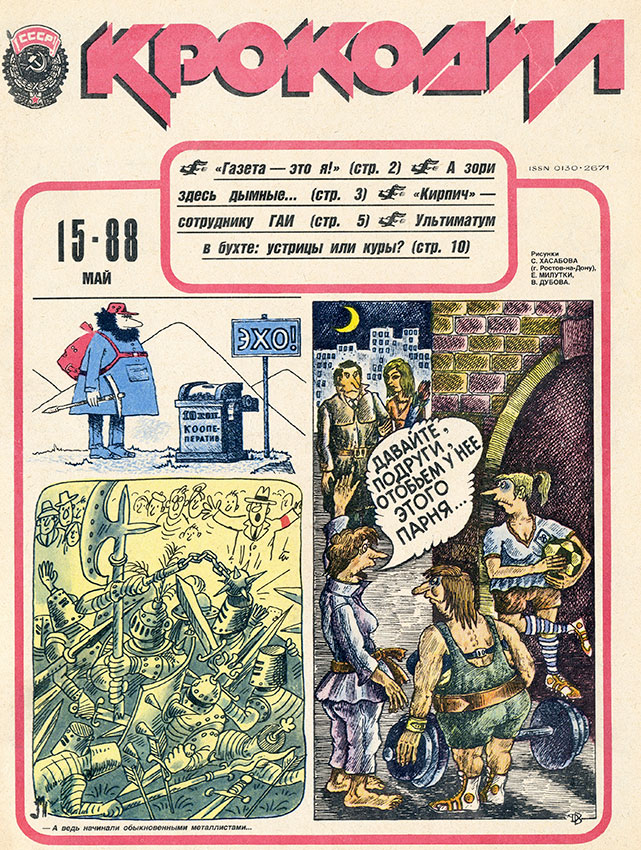 Крокодил 15 мая 1988 год Крокодил 15 мая 1988 год