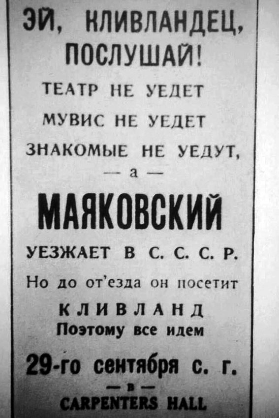 Реклама выступления Bлaдимира Маяковского в Кливленде во...