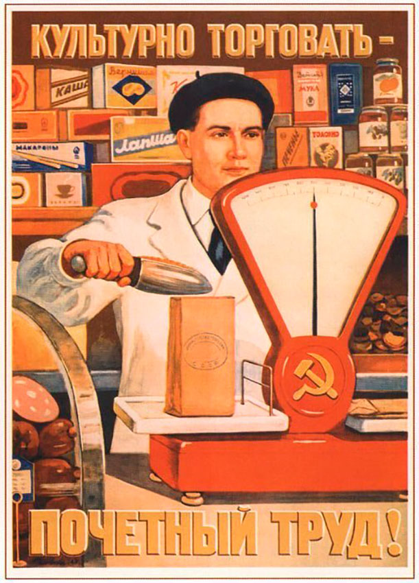 День работника торговли 
