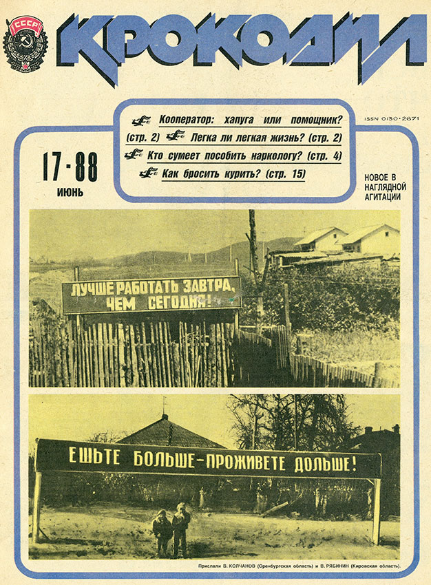 Крокодил 17 июня 1988 год Крокодил 17 июня 1988 год