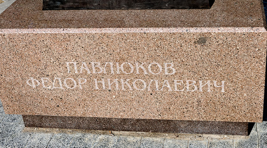 На памятнике надпись : " Павлюков Федор Николаевич (1837-1921)....