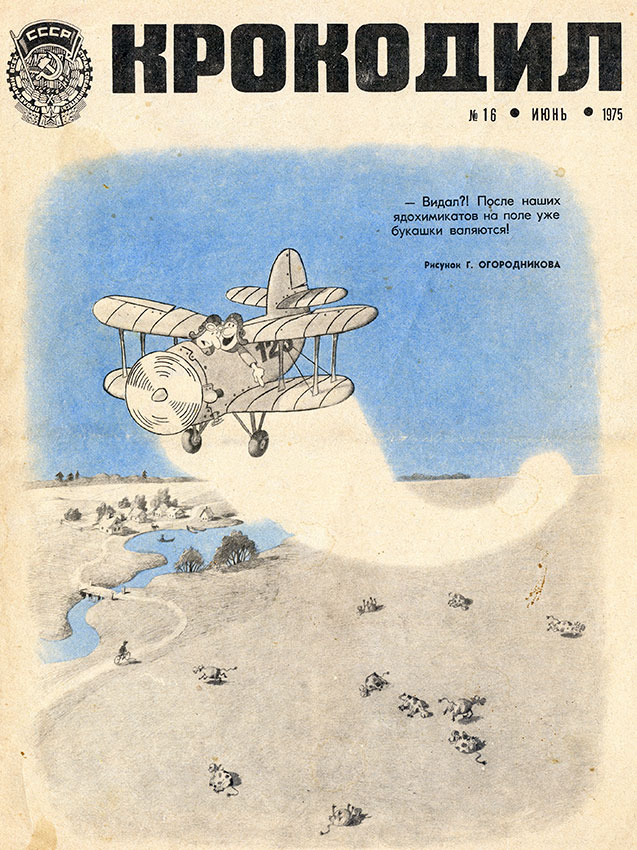 Крокодил №16 июнь 1970 год
