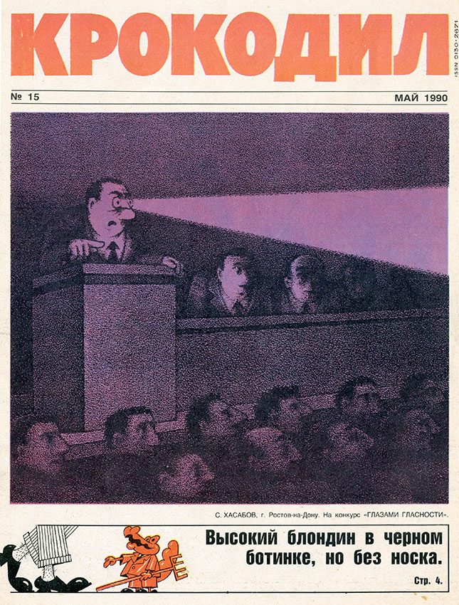 Крокодил №15 мая 1990 год