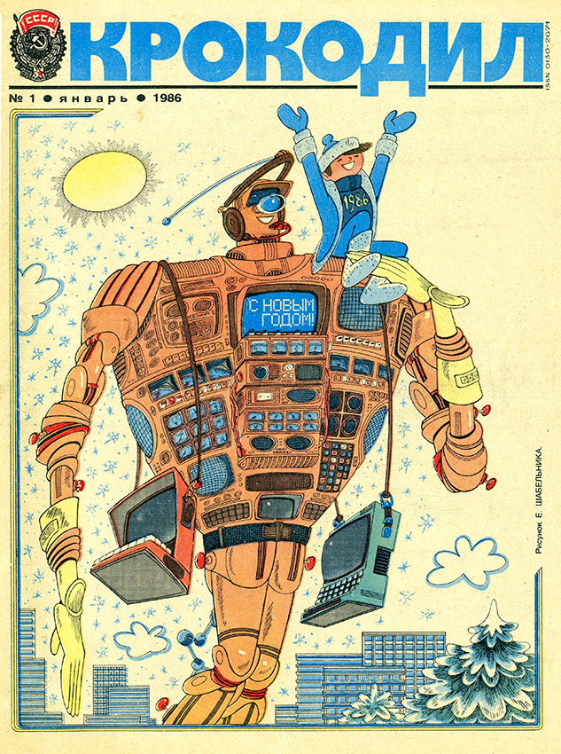 Крокодил №1 январь 1986 год