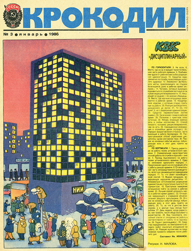 Крокодил №3 январь 1986 год Крокодил №3 январь 1986 год