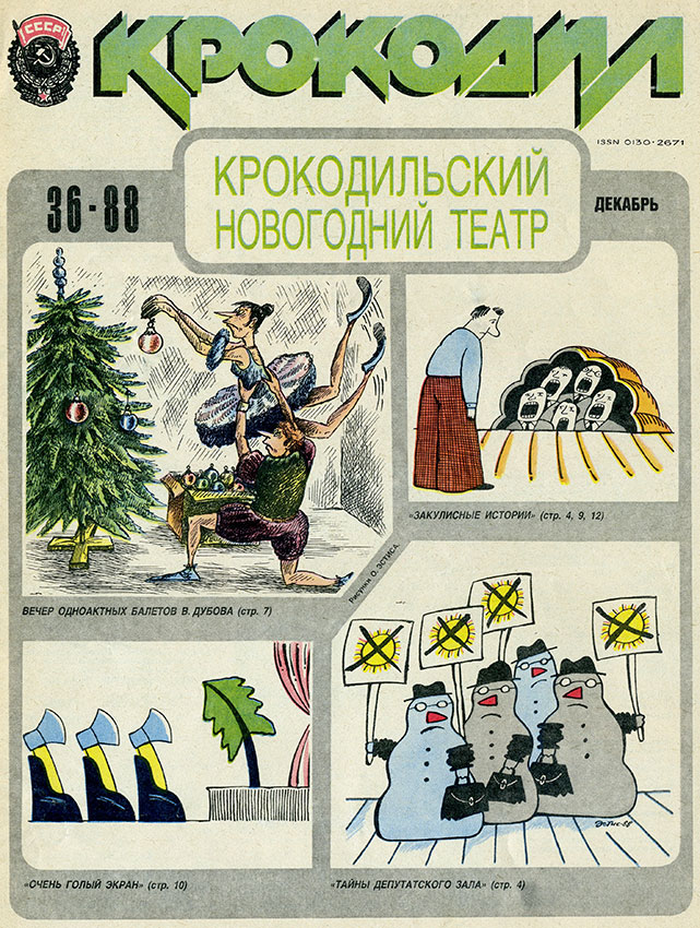Крокодил №36 декабрь 1988 год Крокодил №36 декабрь 1988 год