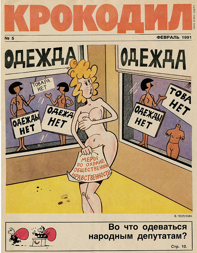 Крокодил №5 февраль 1991 год
