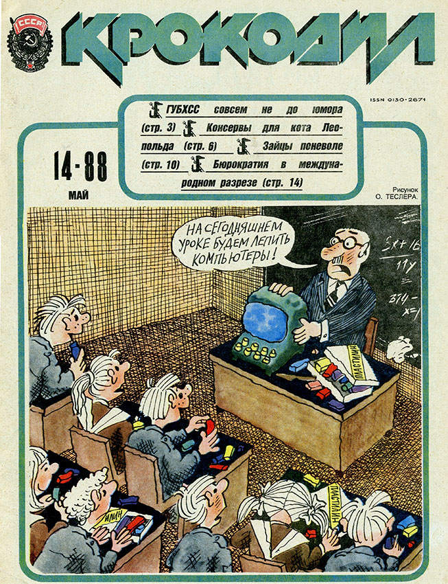 Крокодил №14 май 1988 год Крокодил №14 май 1988 год