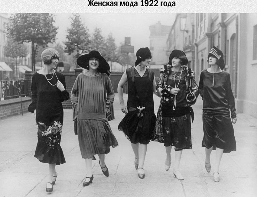 Мода 1922 год.