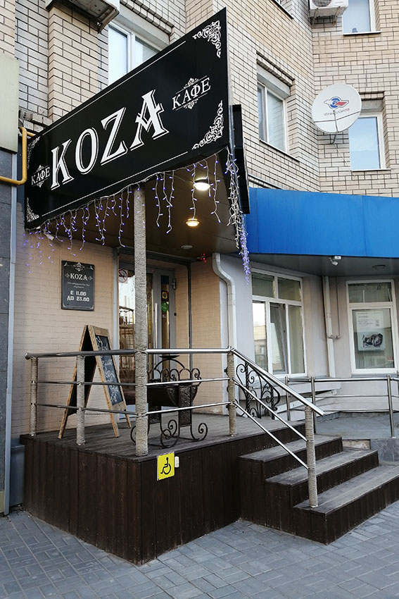 В последствие название сократили до просто кафе "Коза"....