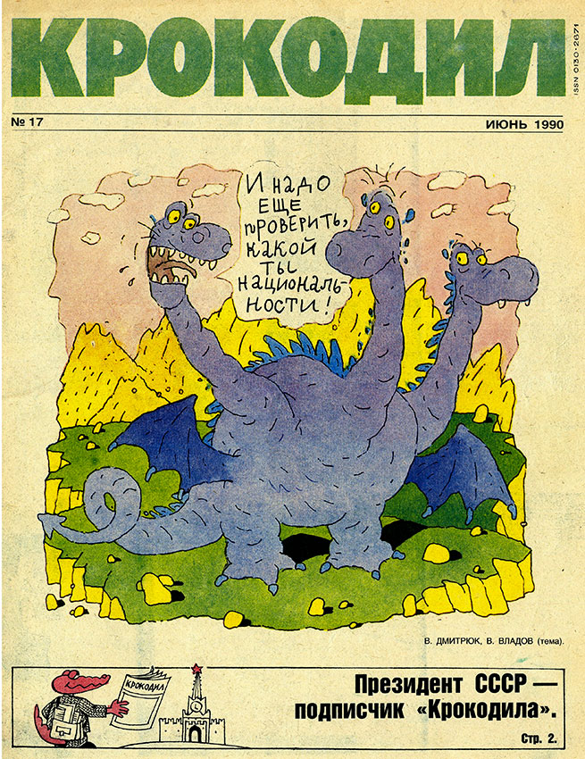 Крокодил №17 июнь 1990 год