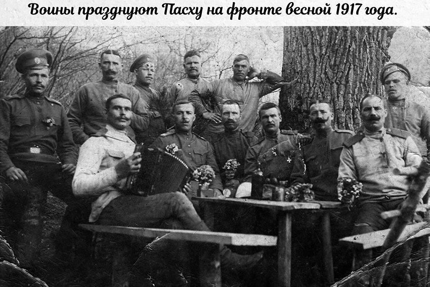 Пасха 1917 году на фронте первой мировой войны.