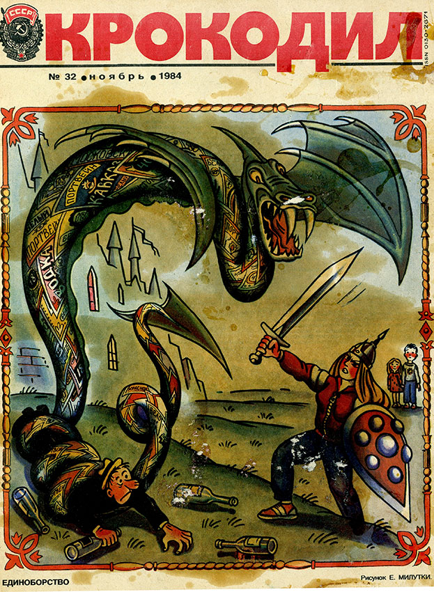 Крокодил №25 нотябрь 1984