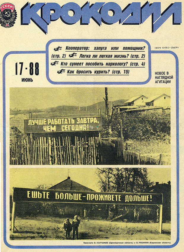 Крокодил 17 июня 1988 год