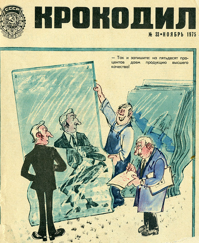 Крокодил №33 ноябрь 1975 год Крокодил №33 ноябрь 1975 год